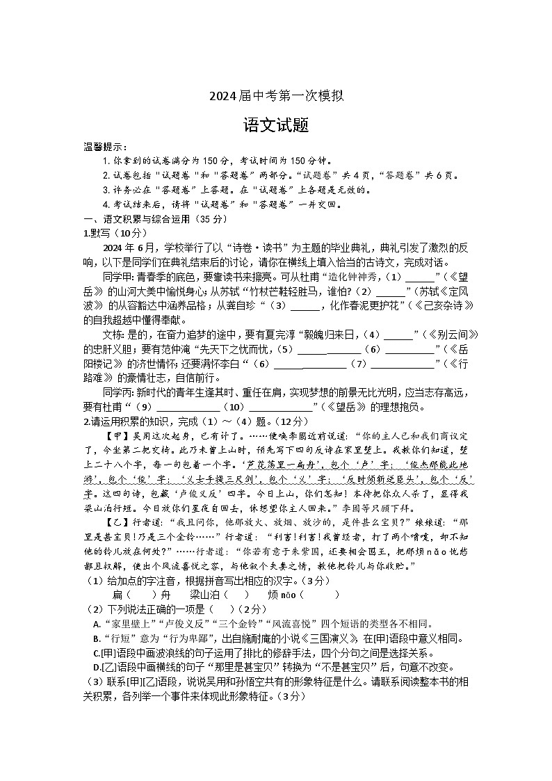 2024年安徽省宿州市中考一模语文试题第1页