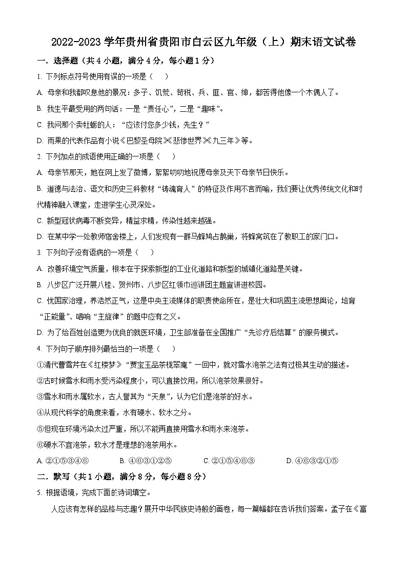 贵州省贵阳市白云区2022-2023学年九年级上学期期末语文试题（原卷版+解析版）01