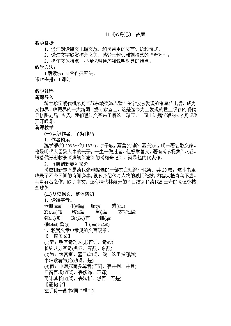 部编版初中语文八年级下册11《核舟记》 教案01