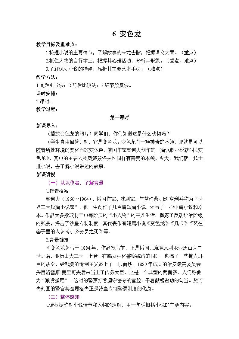人教部编版初中语文九年级下册 《变色龙》  教案第1页