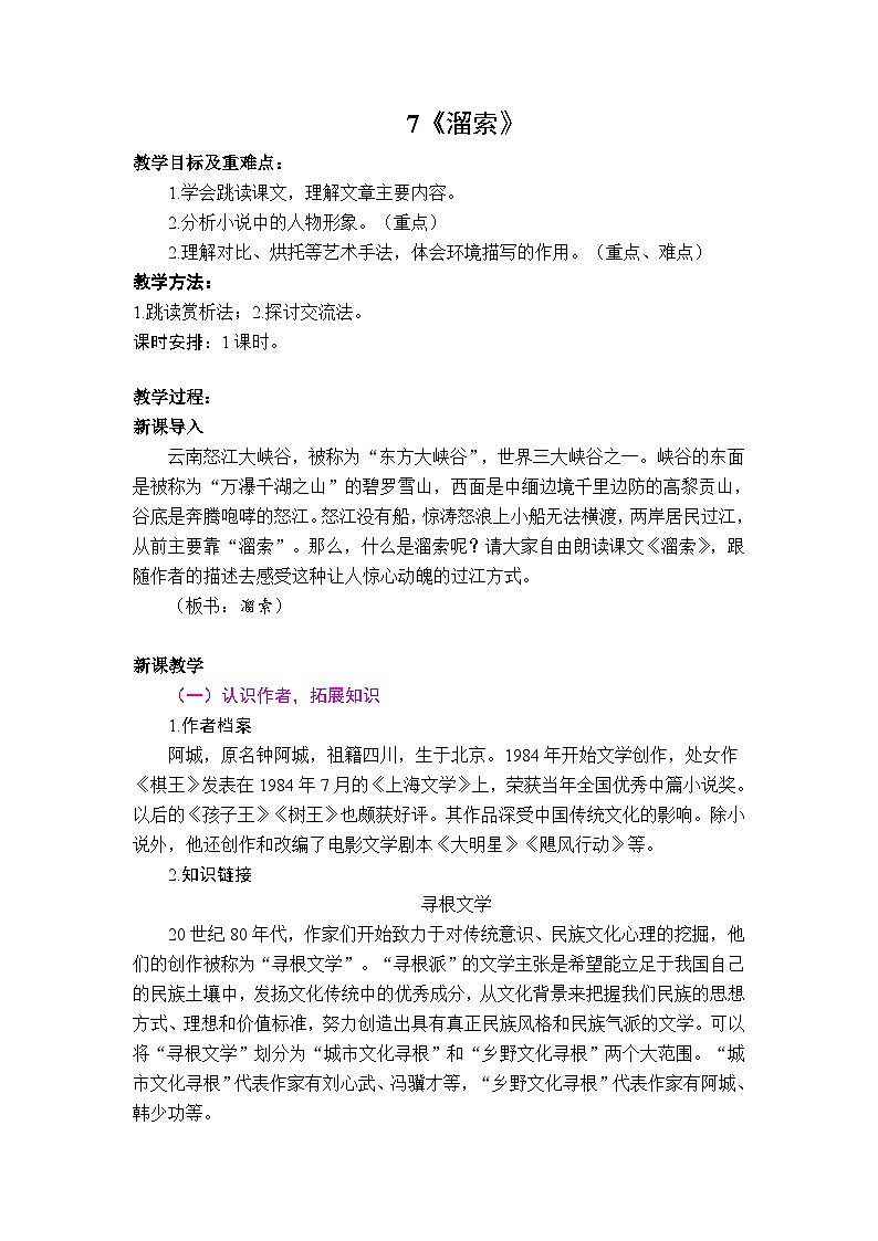 7《溜索》 教案第1页