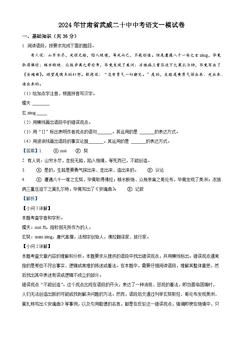 2024年甘肃省武威市第二十中学中考一模语文试题（原卷版+解析版）01