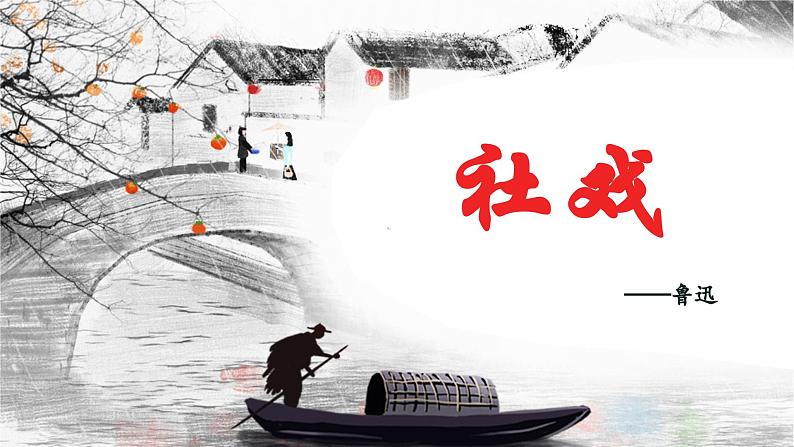 第1课《社戏》课件+2023—2024学年统编版语文八年级下册第1页
