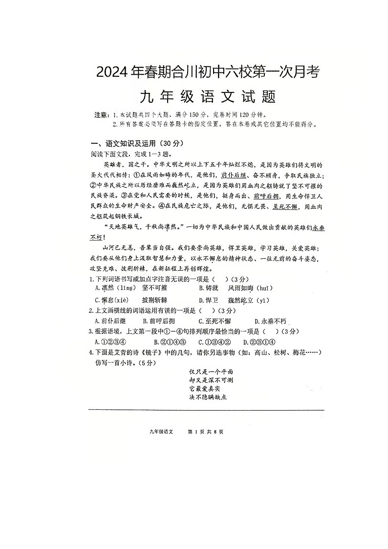 重庆市合川初中六校2023-2024学年九年级下学期第一次月考语文试题第1页