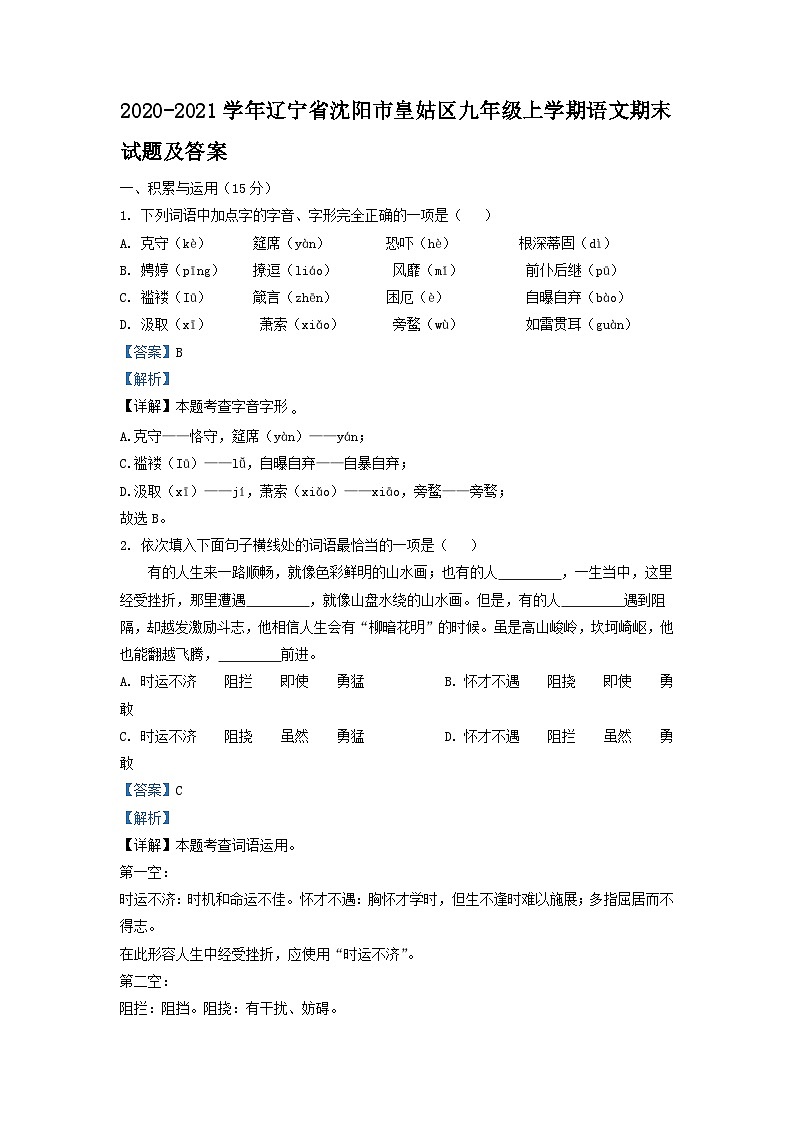 2020-2021学年辽宁省沈阳市皇姑区九年级上学期语文期末试题及答案第1页