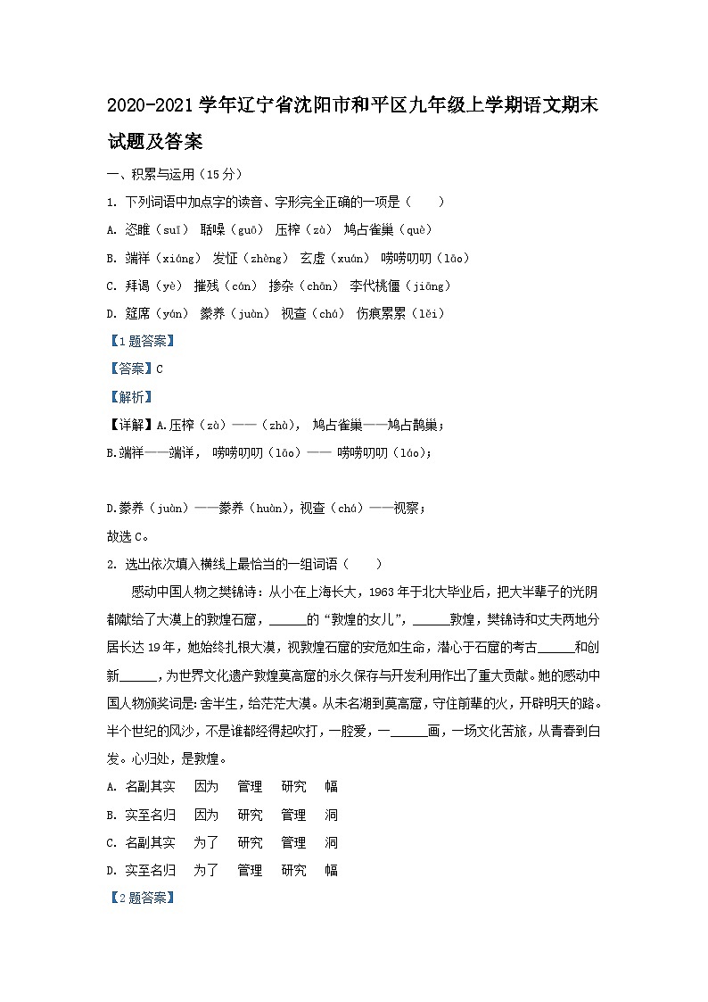 2020-2021学年辽宁省沈阳市和平区九年级上学期语文期末试题及答案01