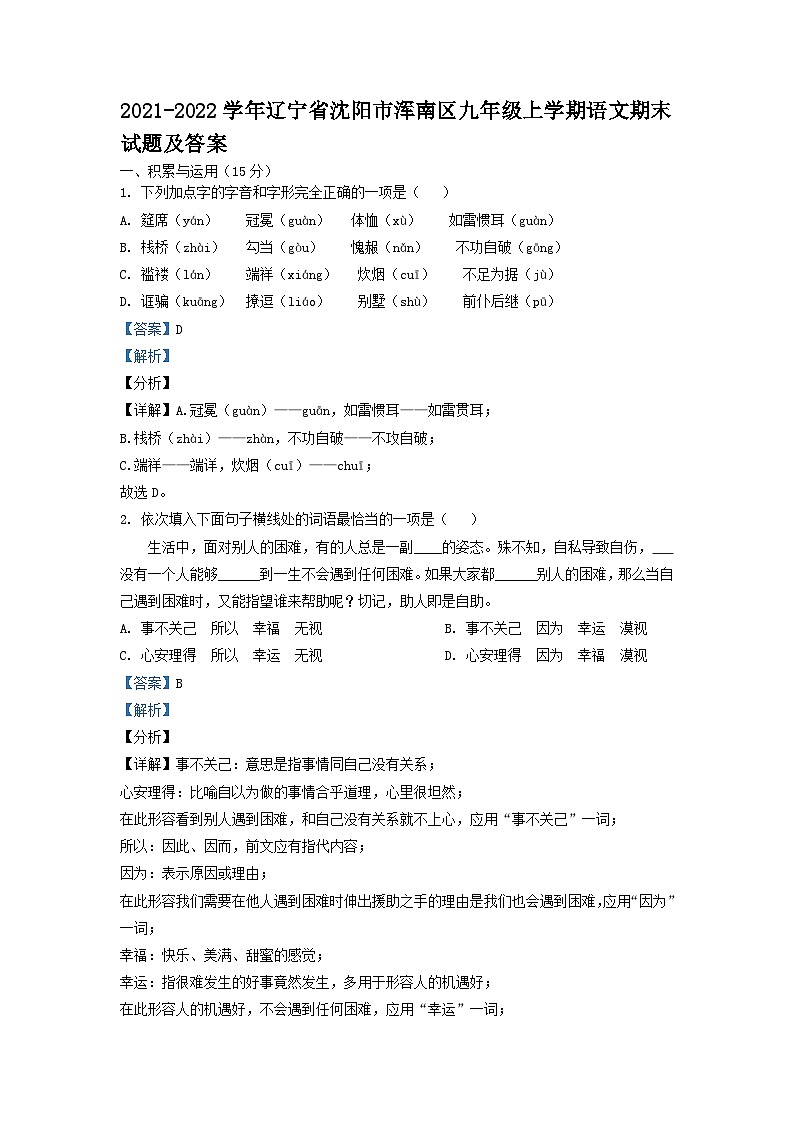 2021-2022学年辽宁省沈阳市浑南区九年级上学期语文期末试题及答案01
