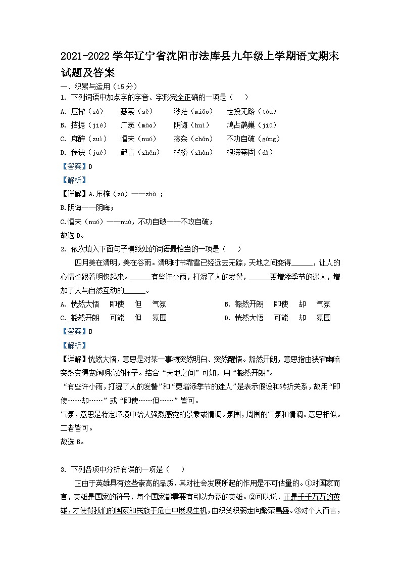 2021-2022学年辽宁省沈阳市法库县九年级上学期语文期末试题及答案01