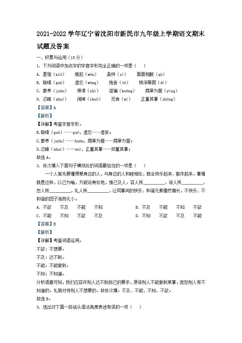 2021-2022学年辽宁省沈阳市新民市九年级上学期语文期末试题及答案第1页