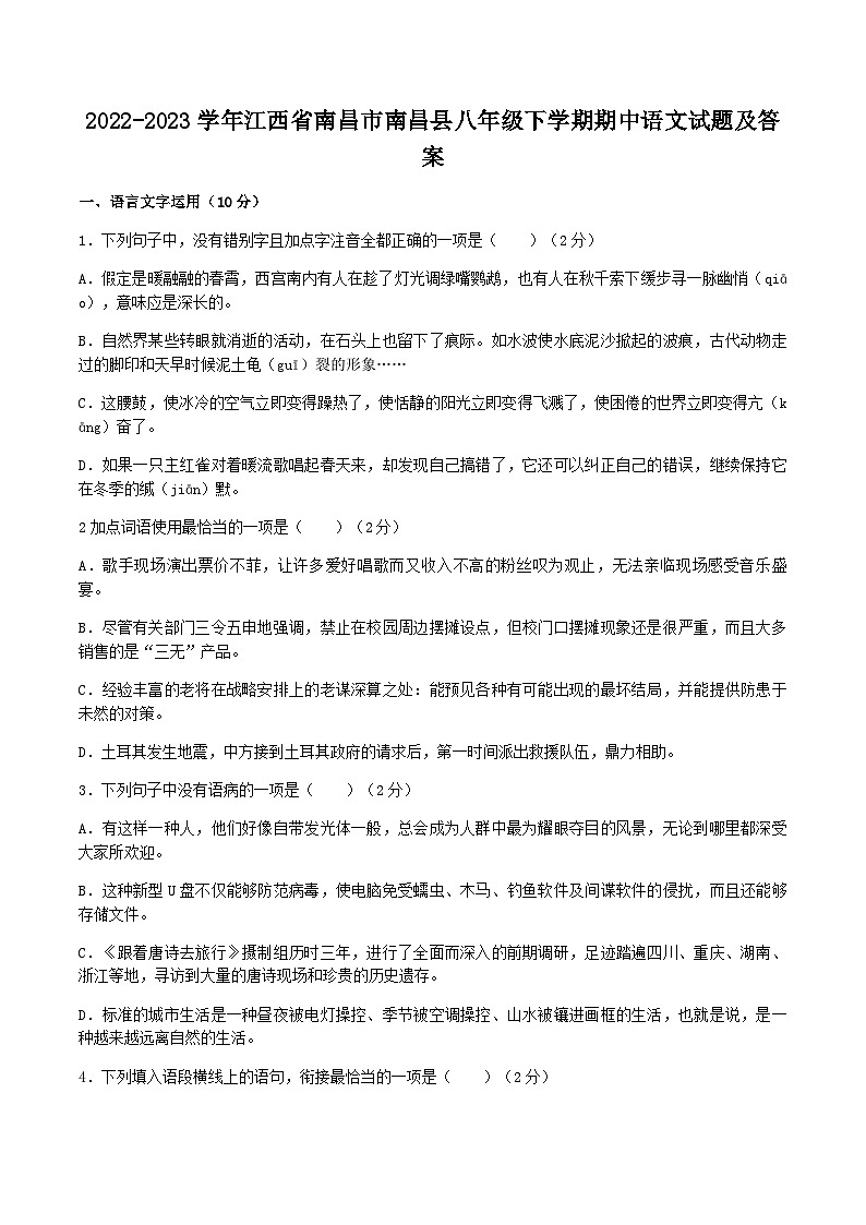 2022-2023学年江西省南昌市南昌县八年级下学期期中语文试题及答案第1页