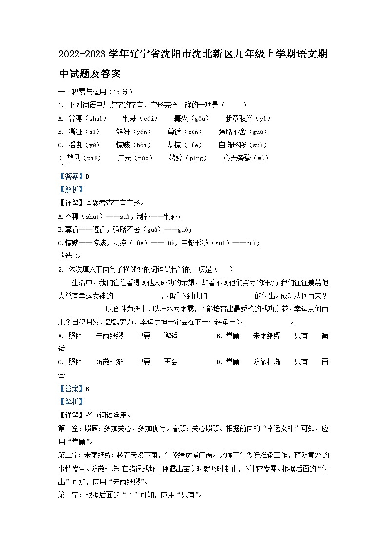 2022-2023学年辽宁省沈阳市沈北新区九年级上学期语文期中试题及答案第1页