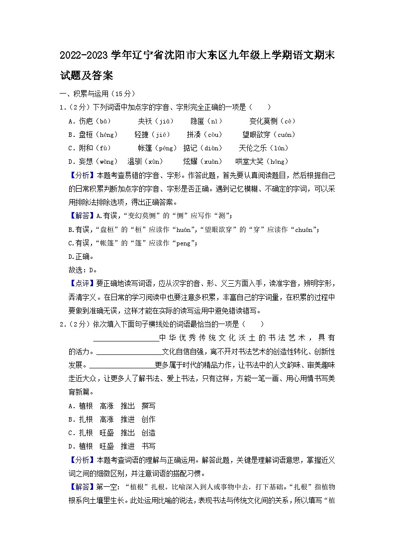2022-2023学年辽宁省沈阳市大东区九年级上学期语文期末试题及答案01