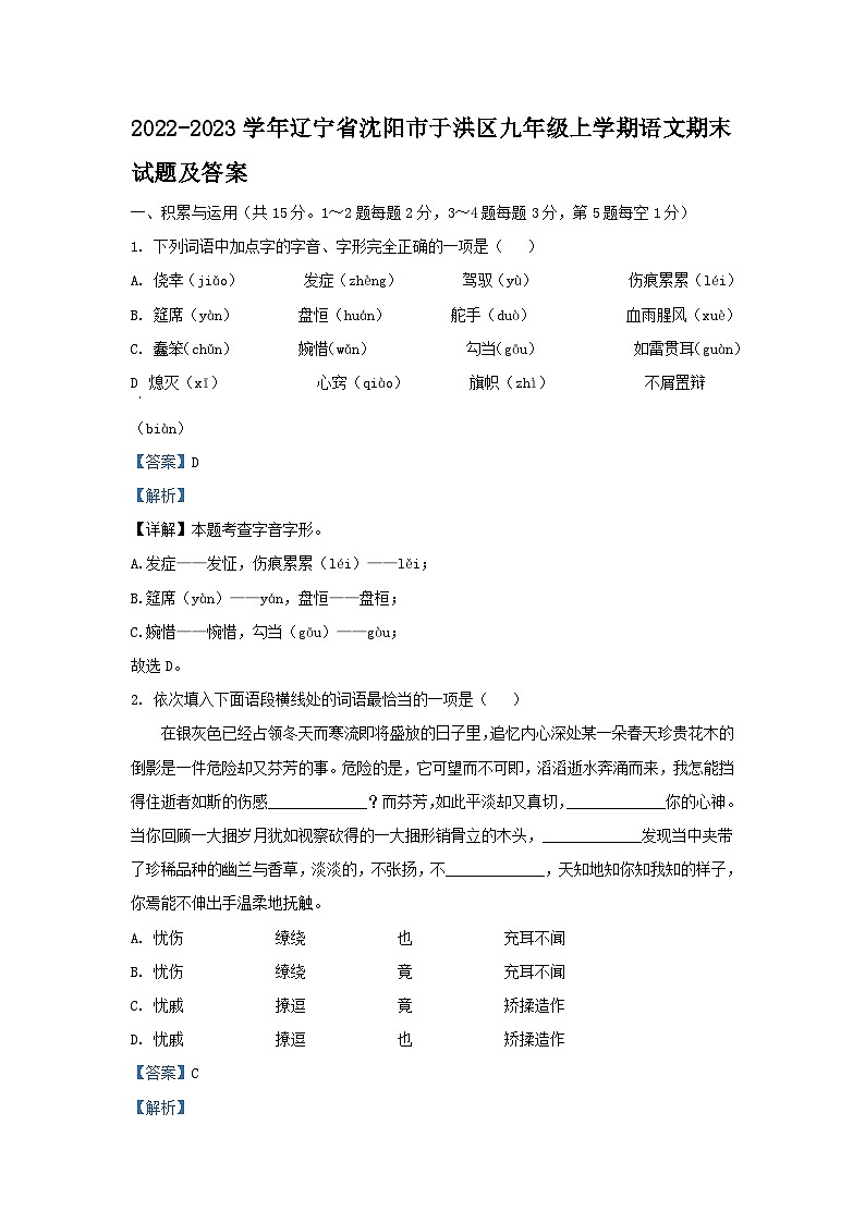 2022-2023学年辽宁省沈阳市于洪区九年级上学期语文期末试题及答案第1页