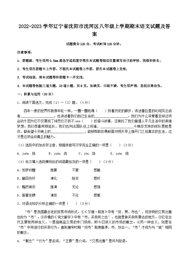 2022-2023学年辽宁省沈阳市沈河区八年级上学期期末语文试题及答案第1页