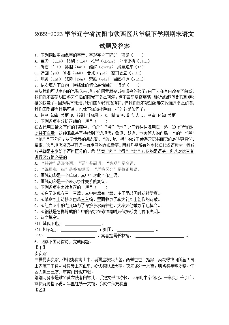 2022-2023学年辽宁省沈阳市铁西区八年级下学期期末语文试题及答案第1页