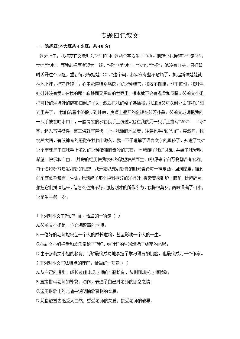 中考语文一轮复习模拟专题练习：专题4 阅读理解与鉴赏记叙文第1页