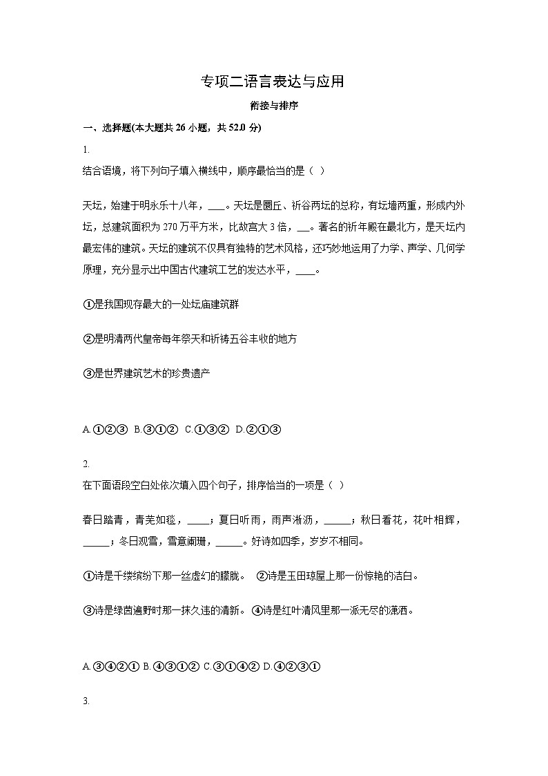 中考语文一轮复习模拟专题练习：专题2 语言表达与应用衔接与排序第1页