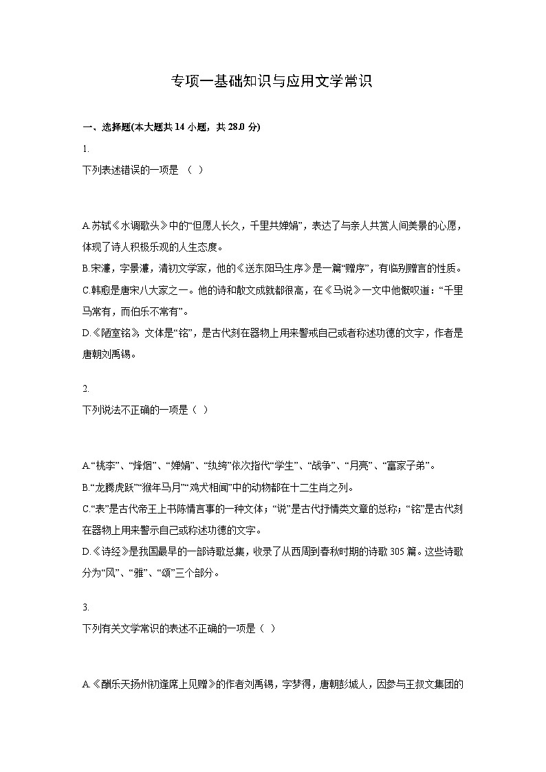 中考语文一轮复习模拟专题练习：专题1 基础知识与应用之文学常识第1页
