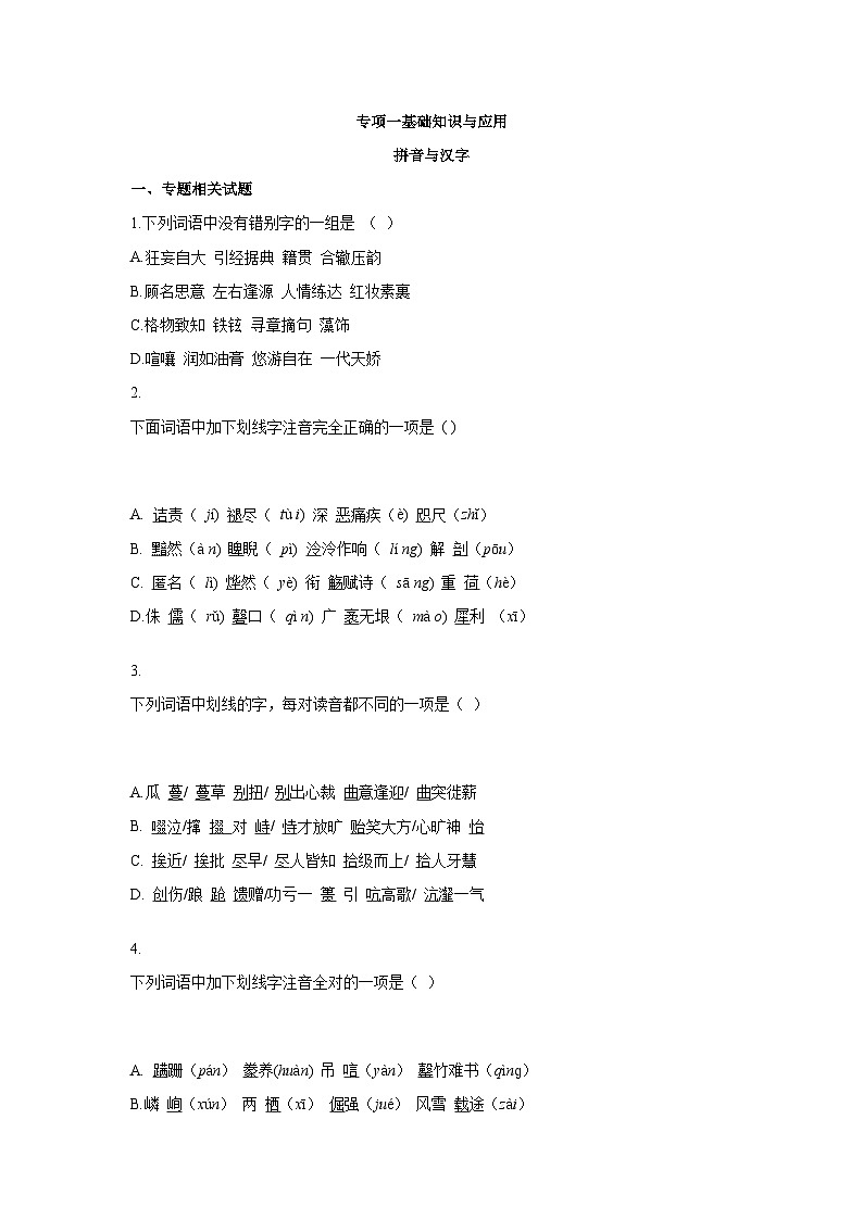 中考语文一轮复习模拟专题练习：专题1 基础知识与应用之拼音与汉字第1页