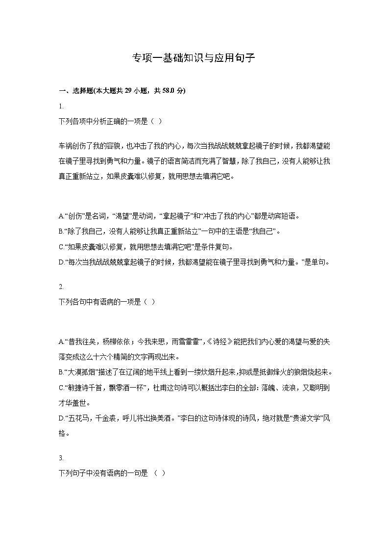 中考语文一轮复习模拟专题练习：专题1 基础知识与应用之句子第1页