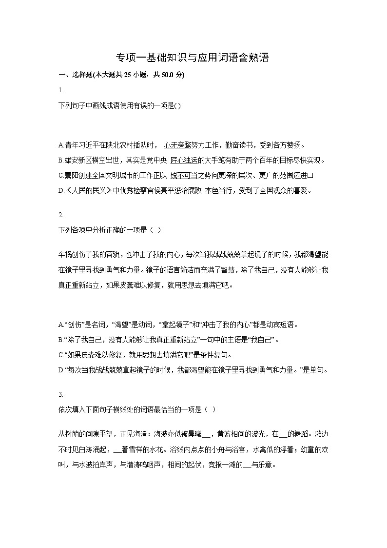 中考语文一轮复习模拟专题练习：专题1 基础知识与应用之词语第1页