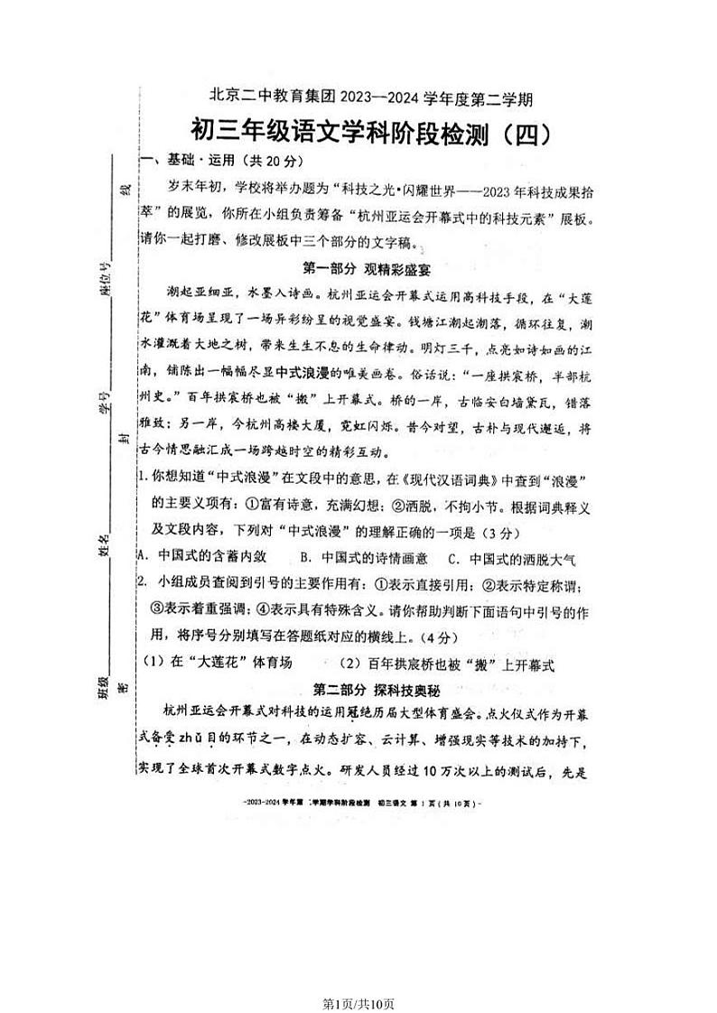 北京二中教育集团2023-2024学年九年级下学期阶段检测（四）语文试卷01