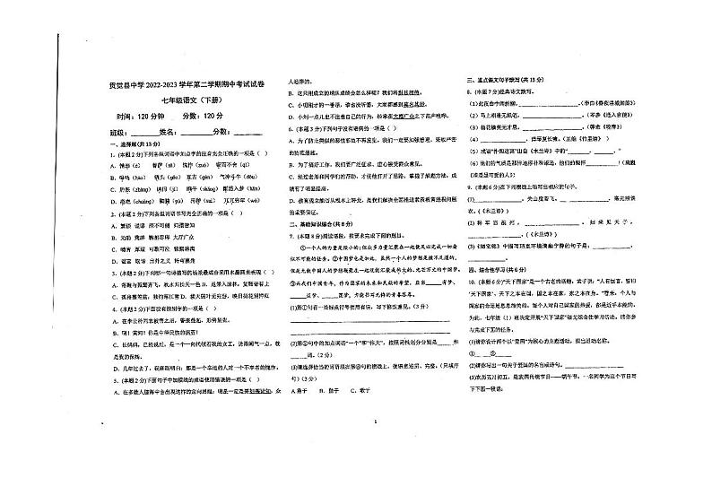 西藏昌都市贡觉县中学2022-2023学年七年级下学期期中考试语文试题第1页