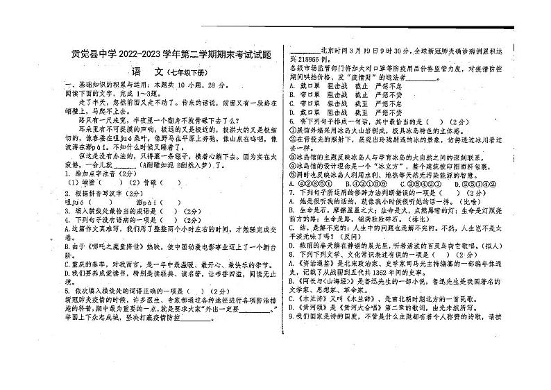 西藏昌都贡觉县中学2022-2023学年七年级下学期期末考试语文试题第1页