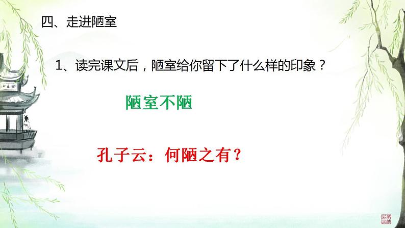 第17课《短文两篇——陋室铭》课件2023—2024学年统编版语文七年级下册第8页