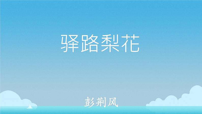 第15课《驿路梨花》课件-2023-2024学年统编版语文七年级下册第2页