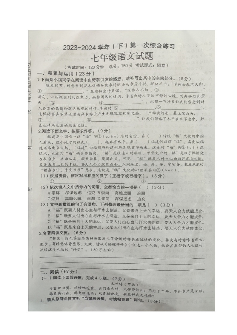 福建省南平市光泽县第一中学2023-2024学年七年级下学期第一次综合练习语文试题（图片版无答案）第1页