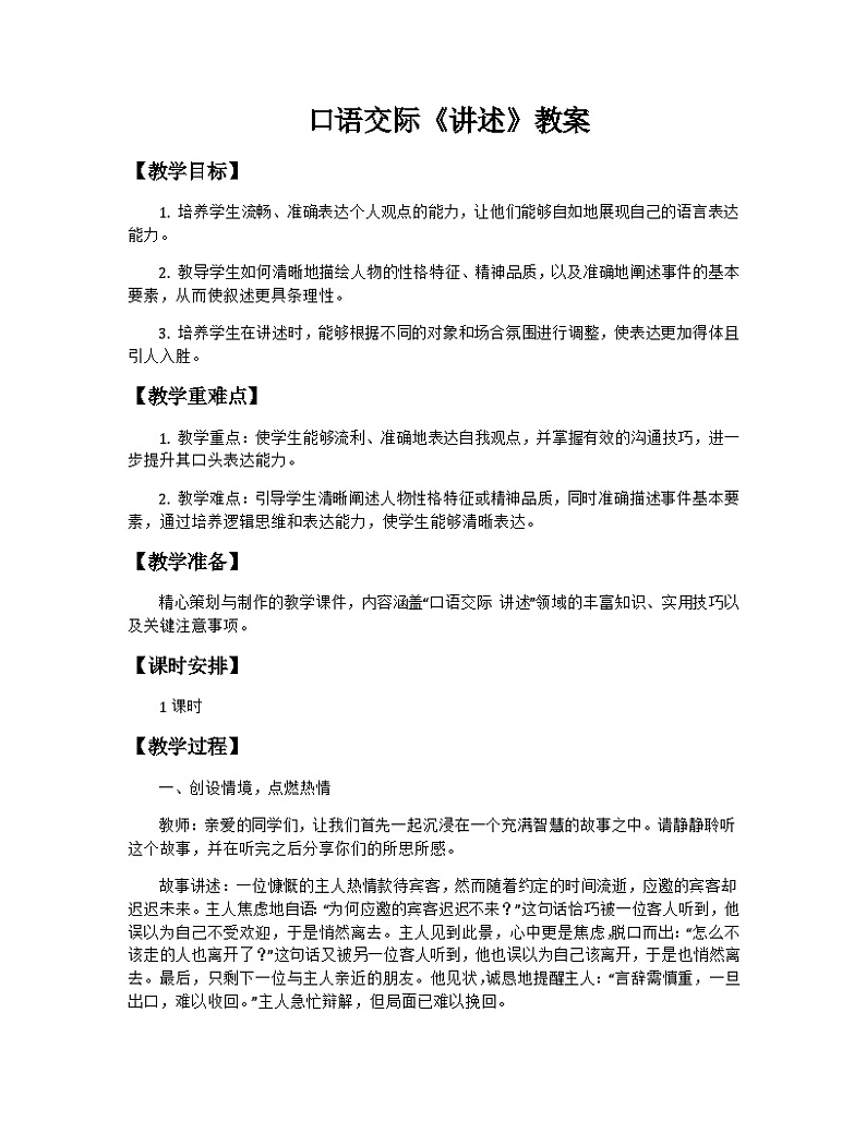 第一单元口语交际《讲述》教学设计+2023—2024学年统编版语文八年级上册第1页