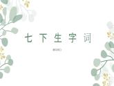期末专题复习：生字词语汇总课件+2023—2024学年统编版语文七年级下册