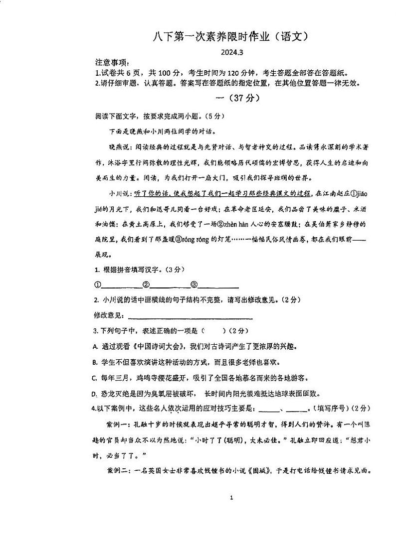 江苏省南京市竹山中学2023-2024学年八年级下学期3月月考语文试题第1页