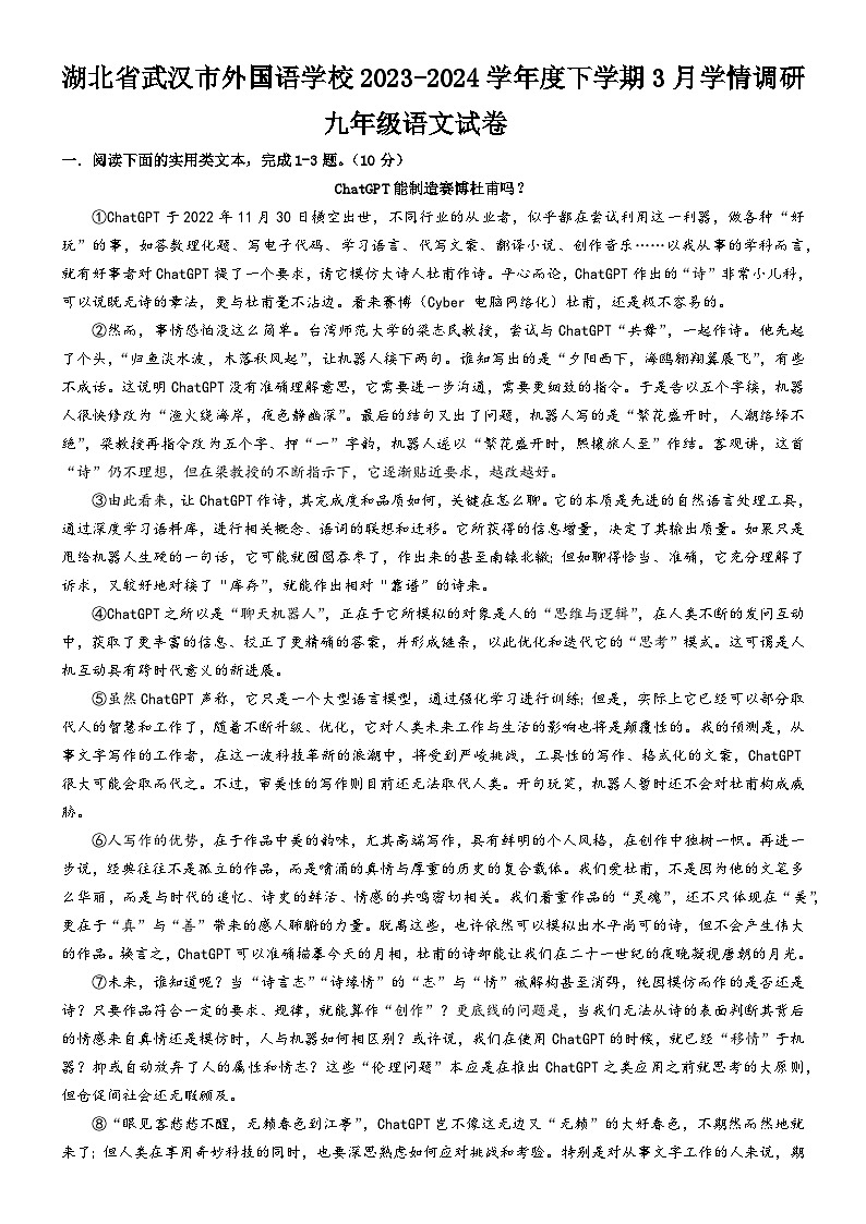 湖北省武汉市外国语学校2023-2024学年度下学期3月学情调研九年级语文试卷第1页