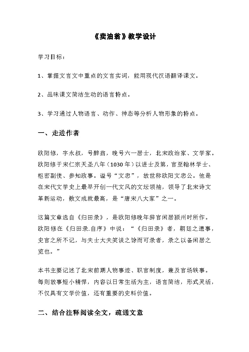 第13课《卖油翁》教学设计   部编版语文七年级下册第1页