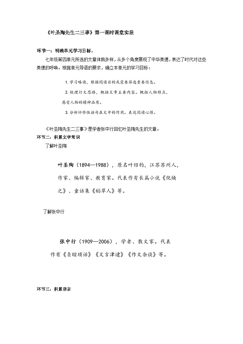 第14课《叶圣陶先生二三事》课堂实录  部编版语文七年级下册第1页