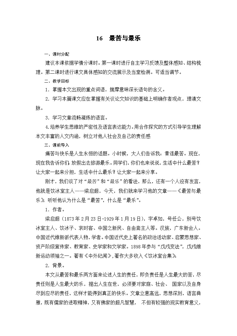 第16课《最苦与最乐》 教学设计  部编版语文七年级下册第1页