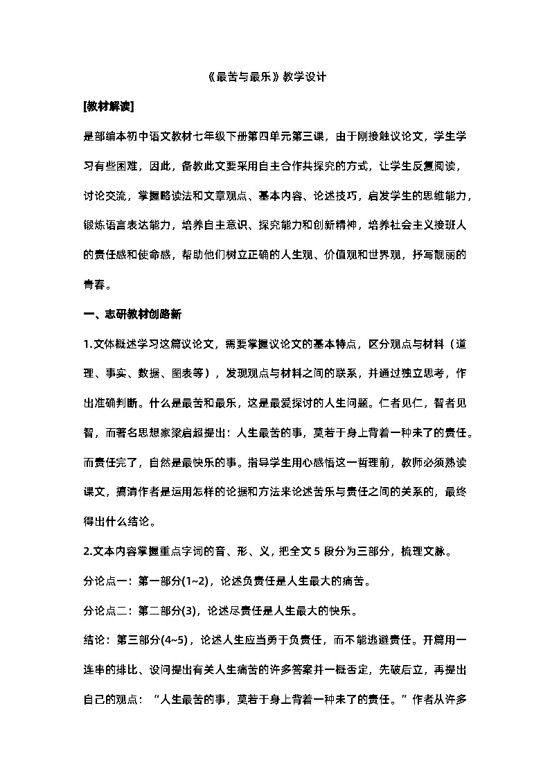 第16课《最苦与最乐》教案    部编版语文七年级下册第1页