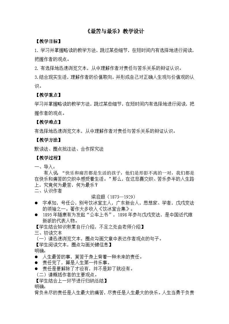 第16课《最苦与最乐》教学设计    部编版语文七年级下册01