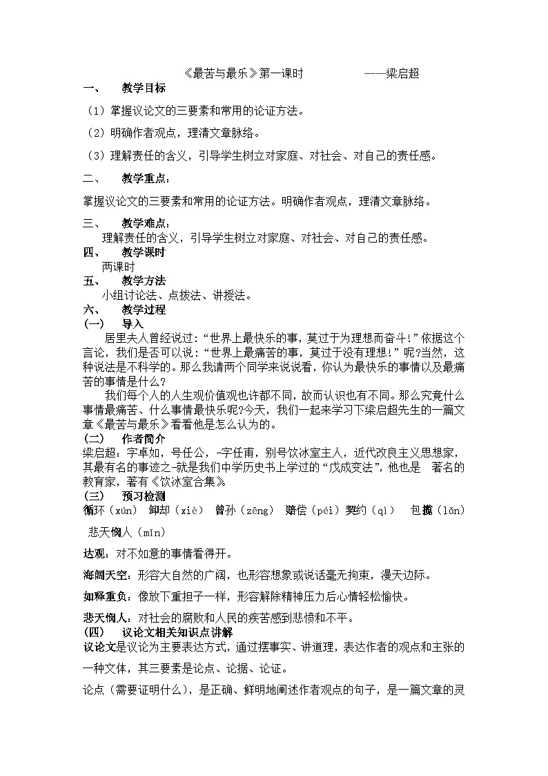 第16课《最苦与最乐》教学设计    统编版语文七年级下册第1页