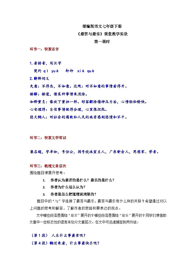 第16课《最苦与最乐》教学实录    部编版语文七年级下册第1页