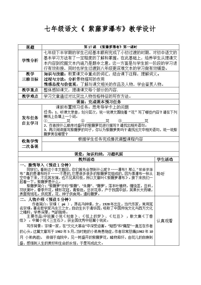 第18课《紫藤萝瀑布》教学设计   部编版语文七年级下册第1页