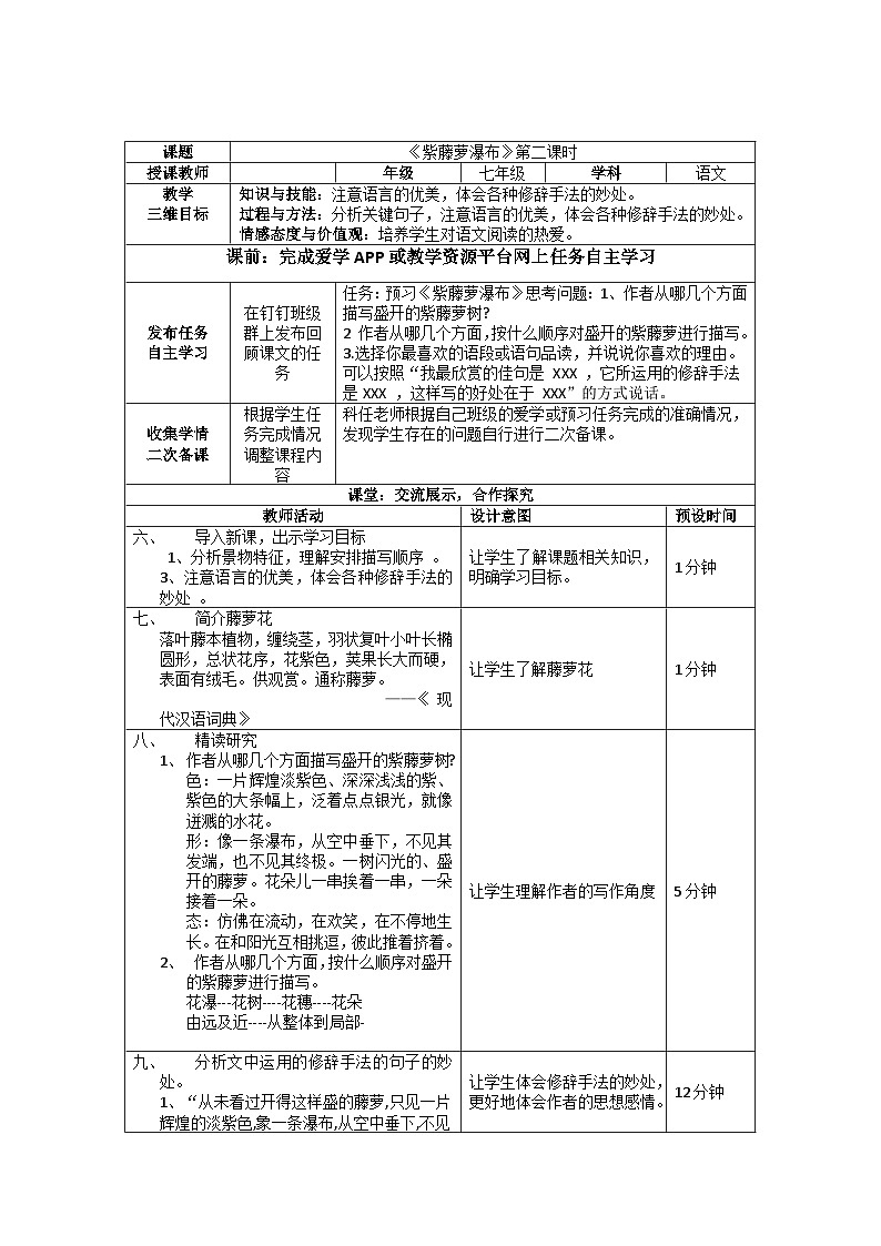 第18课《紫藤萝瀑布》教学设计  部编版语文七年级下册第3页