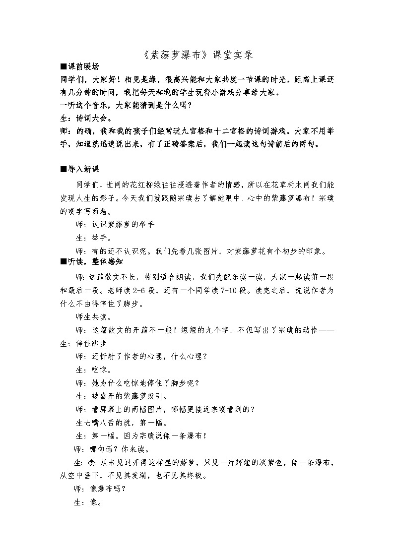第18课《紫藤萝瀑布》课堂实录 部编版语文七年级下册第1页