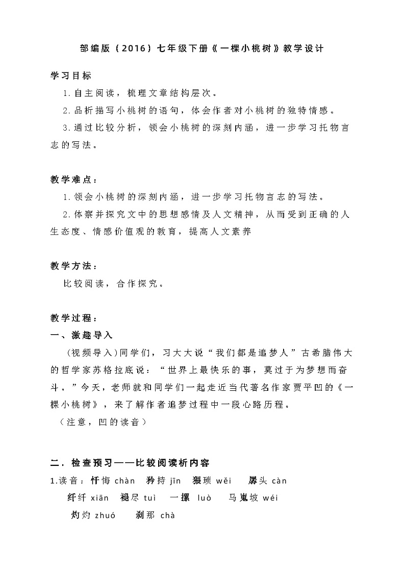 第19课《一棵小桃树》教学设计     部编版语文七年级下册第1页