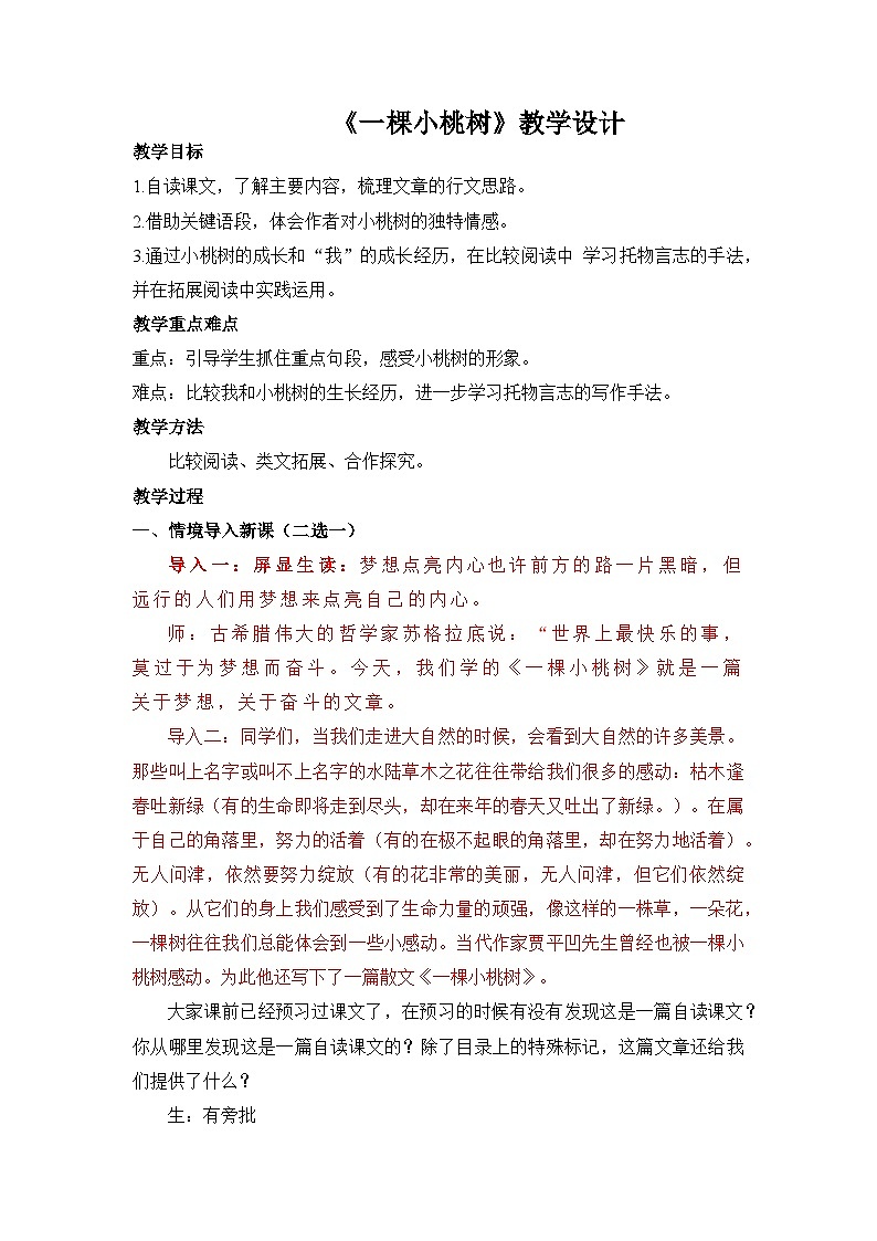 第19课《一棵小桃树》教学设计  部编版语文七年级下册第1页