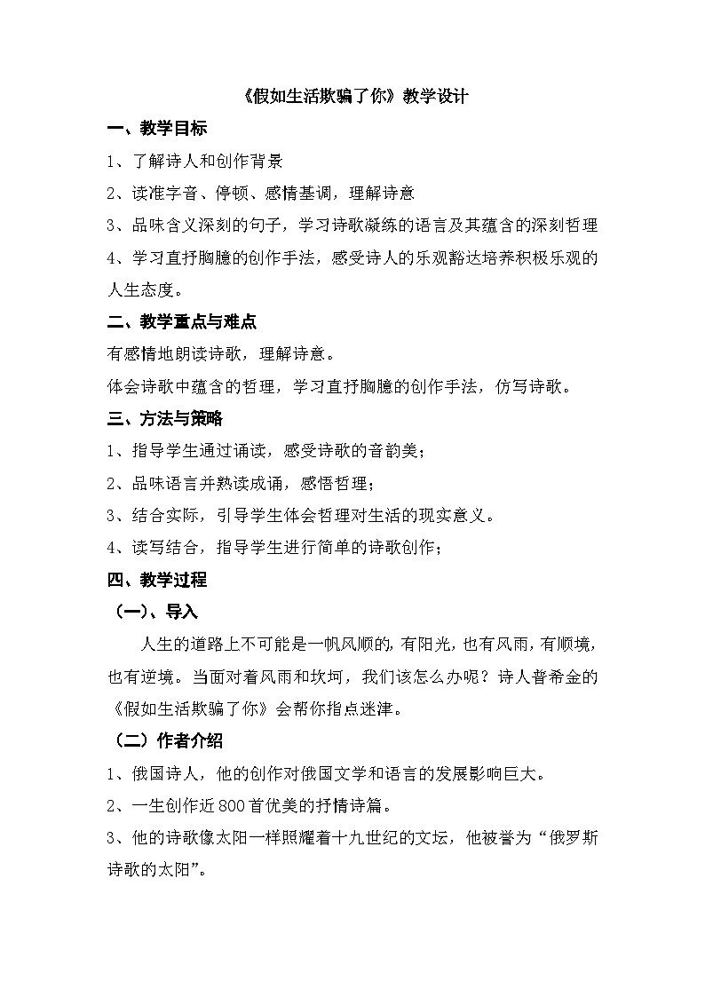 第20课《外国诗二首假如生活欺骗了你》教学设计  统编版语文七年级下册第1页