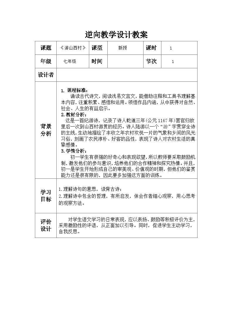 第21课《古代诗歌五首：游山西村》教案             部编版语文七年级下册01