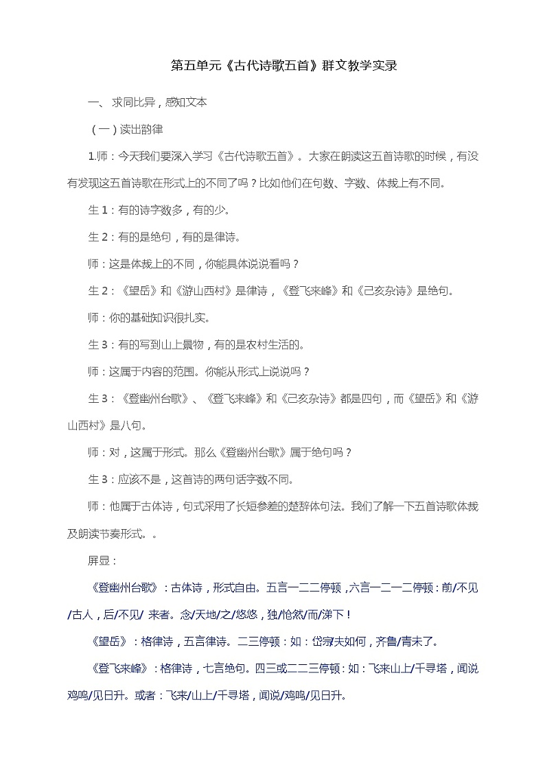 第21课《古代诗歌五首》群文教学实录   部编版语文七年级下册第1页